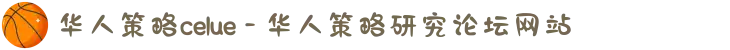 华人策略celue - 华人策略研究论坛网站